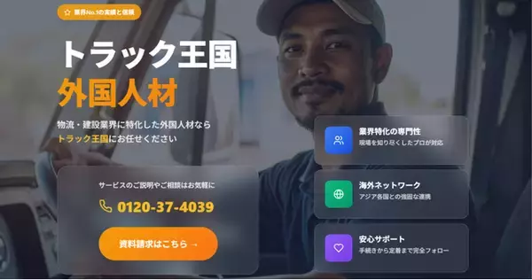 トラックオーコク、トラックドライバーをはじめとした外国人材の紹介・登録支援事業を開始