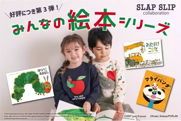 子供服ブランド「SLAP SLIP（スラップ スリップ）」より、『はらぺこあおむし』『パンダのおさじとフライパンダ』『おたすけこびと』の人気絵本とのコラボレーションアイテム第３弾が新登場！