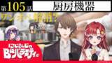 「11月25日放送「にじさんじのB級バラエティ(仮)」の厨房機器回にて紹介されました!【中西製作所】」の画像1