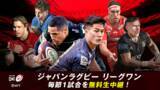 「「ABEMA de J SPORTS」、日本最高峰ラグビーリーグ『NTTジャパンラグビー リーグワン 2025-26 ディビジョン1』を毎節無料生中継」の画像1