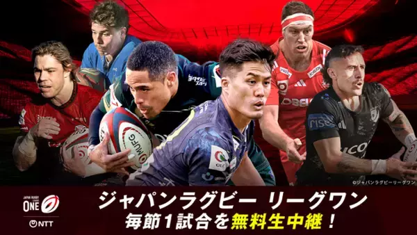 「ABEMA de J SPORTS」、日本最高峰ラグビーリーグ『NTTジャパンラグビー リーグワン 2025-26 ディビジョン1』を毎節無料生中継