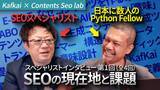 「LaLoka Labs、SEOの未来を探る対談動画「SEOの現在地と課題」を公開」の画像1