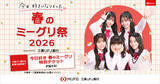 「【三菱ＵＦＪ銀行】「今日、好きになりました。春のミーグリ祭2026 supported by 三菱ＵＦＪ銀行」タイアップ決定！三菱ＵＦＪ銀行だけの特別キャンペーンも！」の画像1
