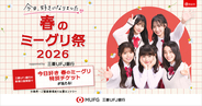 【三菱ＵＦＪ銀行】「今日、好きになりました。春のミーグリ祭2026 supported by 三菱ＵＦＪ銀行」タイアップ決定！三菱ＵＦＪ銀行だけの特別キャンペーンも！