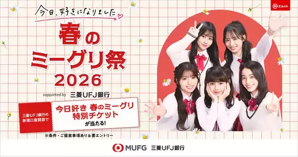 「【三菱ＵＦＪ銀行】「今日、好きになりました。春のミーグリ祭2026 supported by 三菱ＵＦＪ銀行」タイアップ決定！三菱ＵＦＪ銀行だけの特別キャンペーンも！」の画像