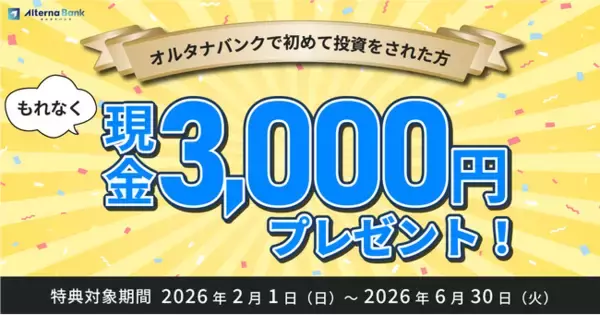 投資デビューで現金3,000円プレゼント！【オルタナバンク】「初回投資応援プログラム」開催中！