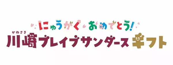 「Bリーグ初！川崎市の新小学1年生12,000名へ 「サンダースギフト」を寄贈」の画像