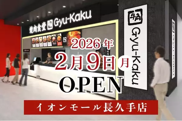 【牛角焼肉食堂】愛知県８店舗目！イオンモール長久手店2/9(月)オープン
