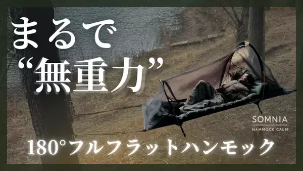 「発売初日に目標達成。180°フルフラットハンモックがMakuakeで好スタート」の画像