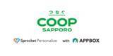 「コープさっぽろ、アイリッジのアプリ接客技術を搭載した「Sprocket Personalize for App」を採用」の画像1