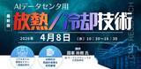 「【ライブ配信/ZOOM】「AIデータセンタ用放熱/冷却技術」セミナー開催！4月8日（水）主催：(株)シーエムシー・リサーチ」の画像1