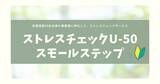 「小規模事業場もストレスチェック実施が義務化へ！従業員数50名未満の事業場に特化したストレスチェックサービス「ストレスチェックU-50スモールステップ」をリリース」の画像1