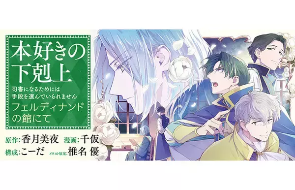 『本好きの下剋上　フェルディナンドの館にて』が2/26より【漫画配信サイトコロナEX】にて連載開始!! 原作「第三部　領主の養女」番外編！