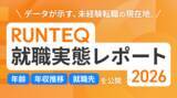 「RUNTEQ、未経験エンジニア転職の実態調査2026を公開｜応募10社以内が約7割、30代でも3ヶ月以内に内定70%超」の画像1