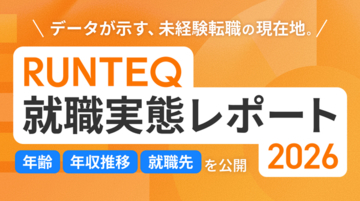 RUNTEQ、未経験エンジニア転職の実態調査2026を公開｜応募10社以内が約7割、30代でも3ヶ月以内に内定70%超