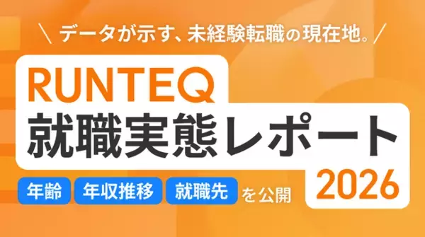 RUNTEQ、未経験エンジニア転職の実態調査2026を公開｜応募10社以内が約7割、30代でも3ヶ月以内に内定70%超