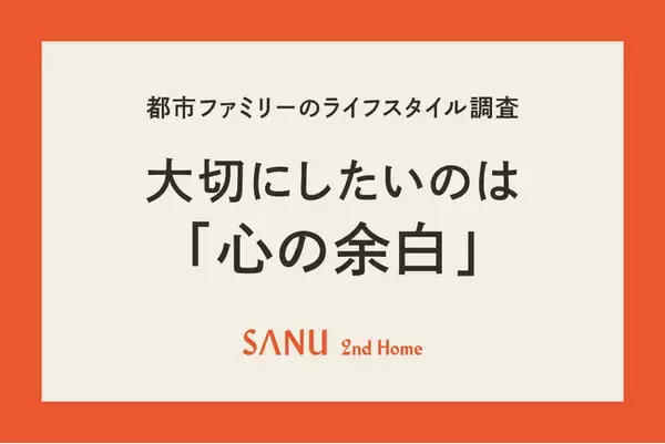 【2026年都市ファミリー調査】2人に1人が「心の余白」を最優先、成長志向から“回復インフラ”志向へ