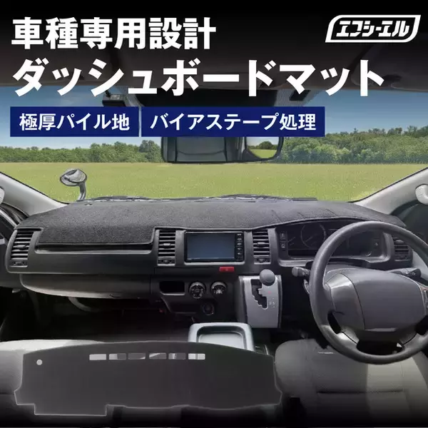 エフシーエル、フロントガラスへの映り込みを解消する車種専用ダッシュボードマット発売