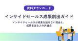 「【インサイドセールスの成果を安定させる方法】商談につながる行動設計と組織づくり」の画像1