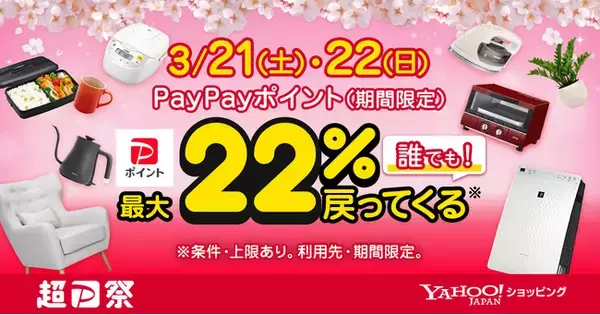 「春の生活を応援するYahoo!ショッピングの「超PayPay祭」を本日から開催」の画像