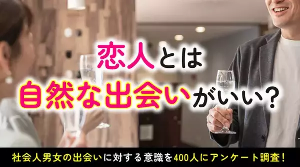 自然な出会いで恋人を作りたい人は6割超｜一方で恋人との出会いは「職場・仕事関係」「マッチングアプリ」が上位に（ハッピーメール調べ）