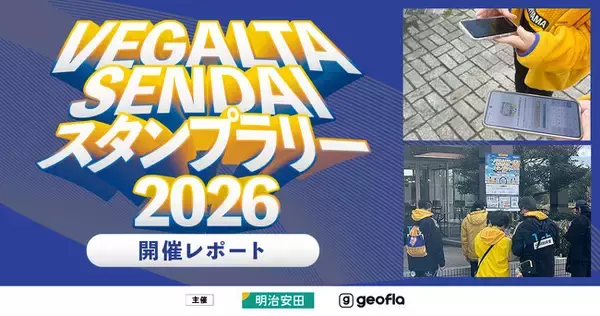 【開催レポート】おでかけエンタメアプリ『プラリー』、「ベガルタ仙台デジタルスタンプラリー by 明治安田」に多くの来場者が参加