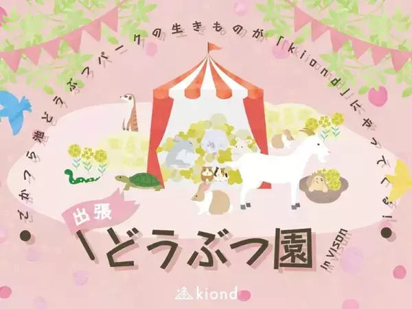 【3/20・3/21】三重・VISONに動物園がやってくる？！
