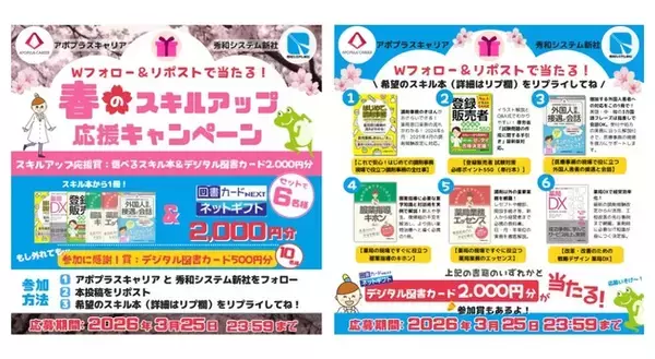 【アポプラスキャリア×秀和システム】コラボキャンペーン！医療従事者・薬剤師のための「春のスキルアップ応援」をX（旧Twitter）で開催中！