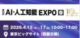 「日本最大級AI技術の専門展 NexTech Week 2026【春】「第10回 AI・人工知能EXPO【春】」に出展」の画像1