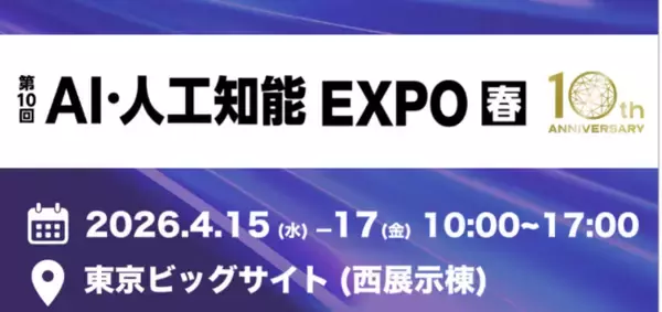 「日本最大級AI技術の専門展 NexTech Week 2026【春】「第10回 AI・人工知能EXPO【春】」に出展」の画像
