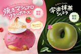 「【期間限定】生ドーナツ専門店「we(ハート)donuts」から、とろける焼きマシュマロと宇治抹茶香る2種のドーナツが登場！！」の画像1