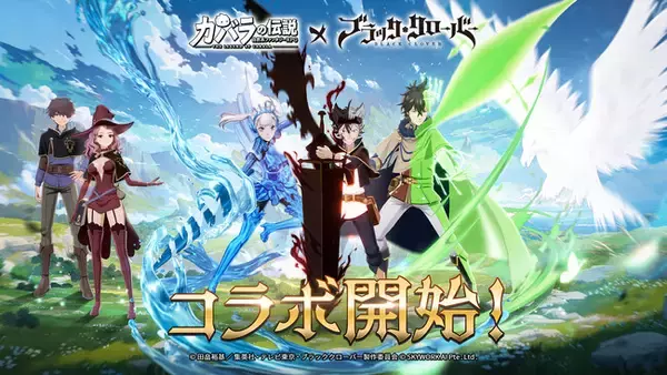 『カバラの伝説』×TVアニメ『ブラッククローバー』待望のコラボ本日より開催！夢の共演がついに実現！