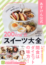 【発売前にAmazonランキング1位獲得！】おやつは我慢しなくていい！あすけん初のスイーツレシピ本『あすけん公式　200kcal台スイーツ 大全』発売開始
