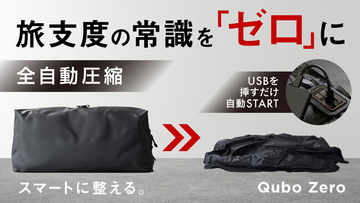 電池不要のスマート圧縮バッグ「Qubo Zero」、5月14日よりMakuakeにて販売開始
