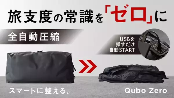 電池不要のスマート圧縮バッグ「Qubo Zero」、5月14日よりMakuakeにて販売開始