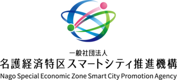 一般社団法人名護経済特区スマートシティ推進機構　「第2回スマートシティ名護モデル推進事業」本格始動
