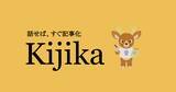 「AIを活用した、インタビュー記事制作サービス『Kijika』を株式会社ポジドリが提供開始。株式会社Kikuviと共同開発。」の画像1