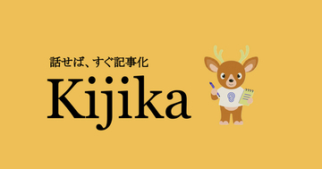 AIを活用した、インタビュー記事制作サービス『Kijika』を株式会社ポジドリが提供開始。株式会社Kikuviと共同開発。