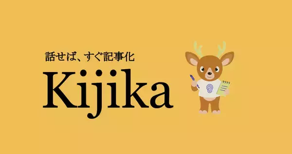 AIを活用した、インタビュー記事制作サービス『Kijika』を株式会社ポジドリが提供開始。株式会社Kikuviと共同開発。
