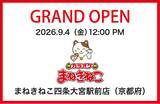 「【カラオケまねきねこ　四条大宮駅前店】9月4日12:00グランドオープン！京都発アイドル「きのホ。」の一日店長企画を開催！」の画像1