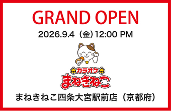 【カラオケまねきねこ　四条大宮駅前店】9月4日12:00グランドオープン！京都発アイドル「きのホ。」の一日店長企画を開催！