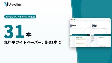 Uravation、無料ホワイトペーパーを8本追加し計31本に。AI業務移管の導入基準書と白書、経営者向けAIエージェント活用ガイド、Codex活用事例50選などを新たに無料公開
