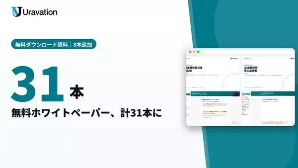 Uravation、無料ホワイトペーパーを8本追加し計31本に。AI業務移管の導入基準書と白書、経営者向けAIエージェント活用ガイド、Codex活用事例50選などを新たに無料公開