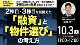 「10月3日（土）11時よりオンライン開催！金利上昇・インフレ時代の「融資戦略」とは？融資と物件選びのポイントを解説」の画像1