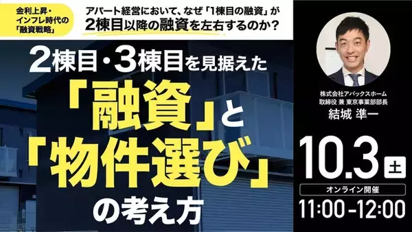 10月3日（土）11時よりオンライン開催！金利上昇・インフレ時代の「融資戦略」とは？融資と物件選びのポイントを解説