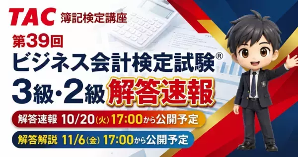 【TAC簿記検定講座】『第39回ビジネス会計検定試験(R) 3・2級解答速報』を公開します！