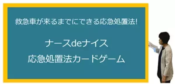 産業看護師が企業の応急処置力を高める研修プログラムを立ち上げ。救急車が来るまでにできる応急処置法を楽しく学ぶカードゲーム「ナースdeナイス」開発秘話
