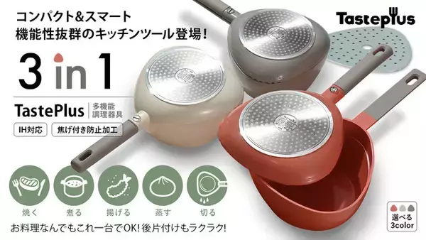 【最大25%OFF】フライパンが蓋になる!?  3in1多機能クッキングツール『Taste Plus』本日クラウドファンディングスタート！