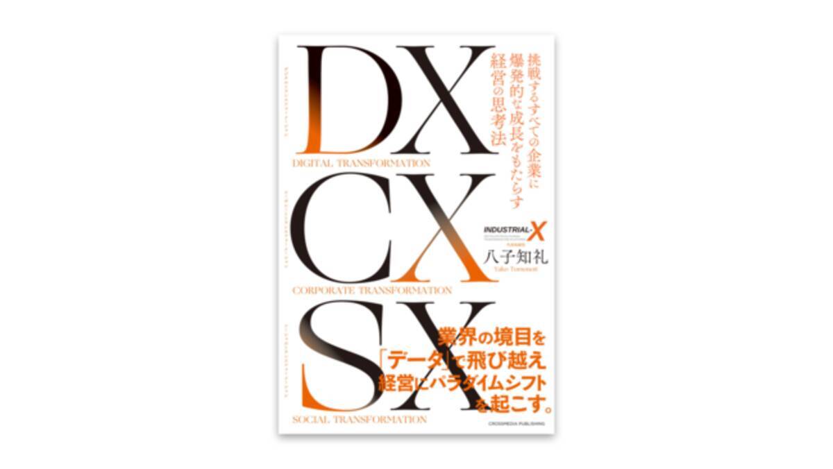 発売前増刷決定 Dx推進を行うindustrial X代表 八子 知礼 著 Dx Cx Sx 挑戦するすべての企業に爆発的な成長をもたらす経営の 思考法 22年3月24日 エキサイトニュース
