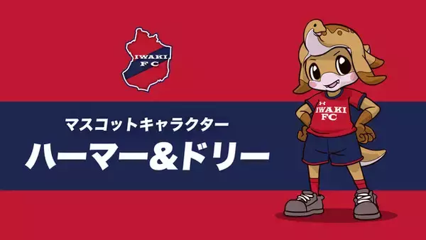 いわきFCマスコットキャラクターの名前が決定！